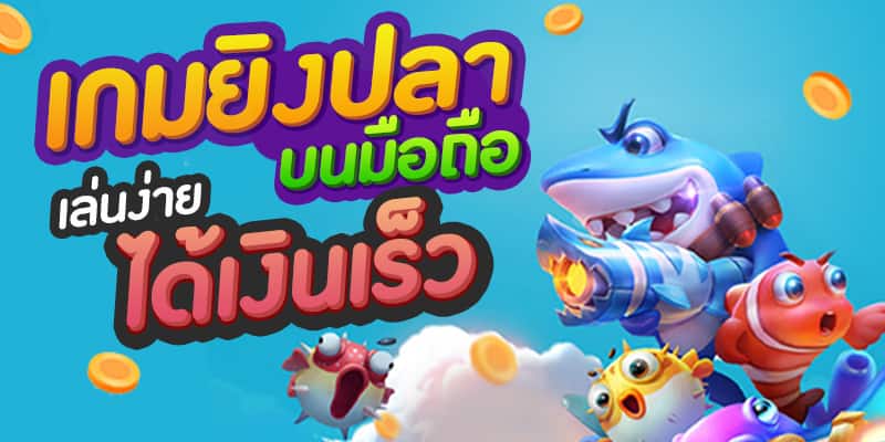 แนะนำวิธีหาเงินใช้กับเกมยิงปลาออนไลน์ ปี 2023