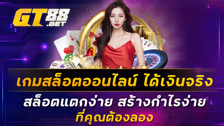 เกมสล็อตออนไลน์-ได้เงินจริง-สล็อตแตกง่าย-สร้างกำไรง่าย-ที่คุณต้องลอง