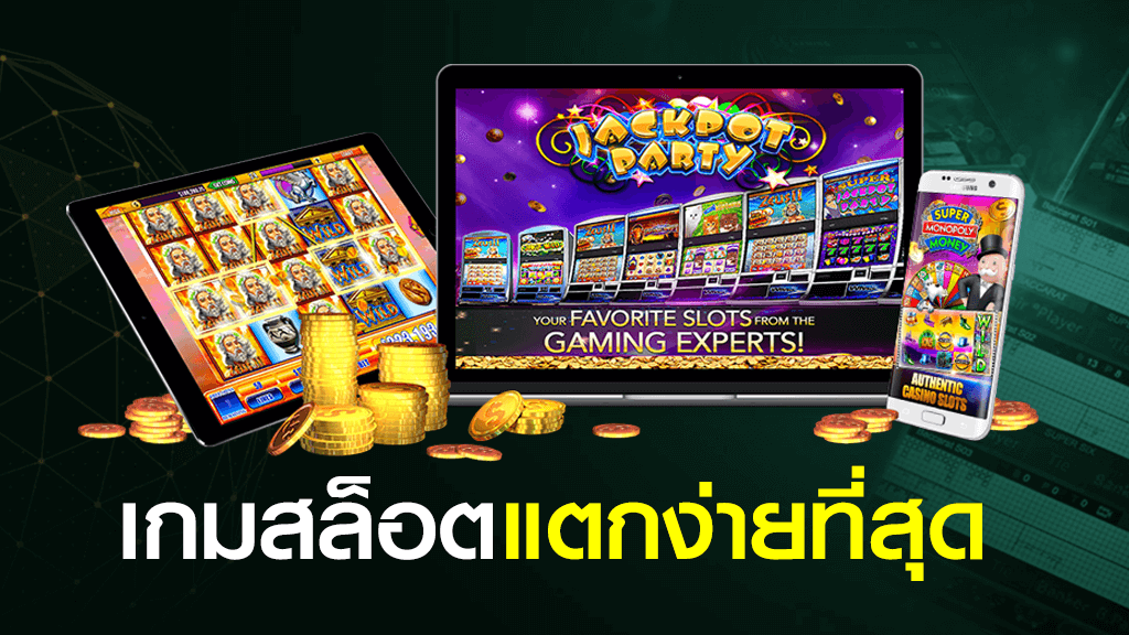 เกมสล็อตออนไลน์ ได้เงินจริง สล็อตแตกง่าย สร้างกำไรง่าย ที่คุณต้องลอง