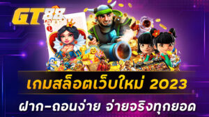 เกมสล็อตเว็บใหม่-2023-ฝาก-ถอนง่าย-จ่ายจริงทุกยอด