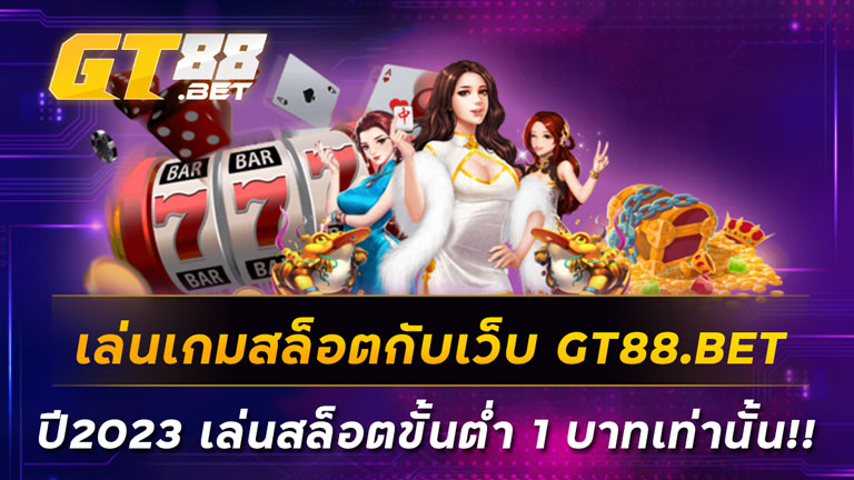 เล่นเกมสล็อตกับเว็บ-GT88-BET-ปี2023-เล่นสล็อตขั้นต่ำ-1-บาทเท่านั้น-!!