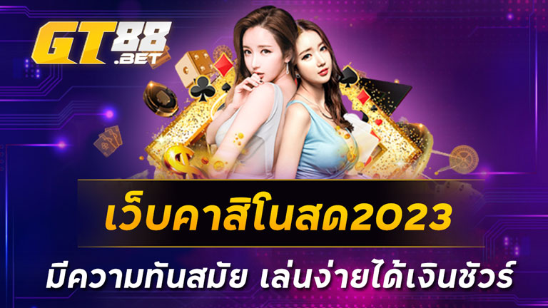 เว็บคาสิโนสด2023-มีความทันสมัย-เล่นง่ายได้เงินชัวร์