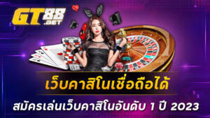 เว็บคาสิโนเชื่อถือได้-สมัครเล่นเว็บคาสิโนอันดับ-1-ปี-2023