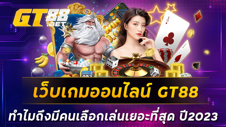 เว็บเกมออนไลน์-GT88-ทำไมถึงมีคนเลือกเล่นเยอะที่สุด-ปี2023