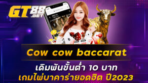 Cow-cow-baccarat-เดิมพันขั่นต่ำ-10-บาท-เกมไพ่บาคาร่ายอดฮิต-ปี2023