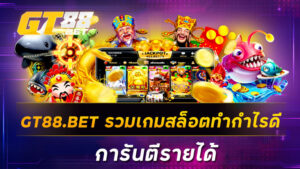 GT88-BET-รวมเกมสล็อตทำกำไรดี-การันตีรายได้