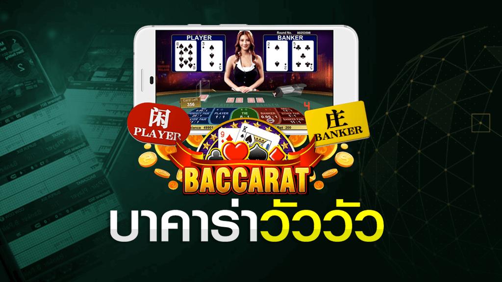 Cow cow baccarat เดิมพันขั่นต่ำ 10 บาท เกมไพ่บาคาร่ายอดฮิต ปี2023