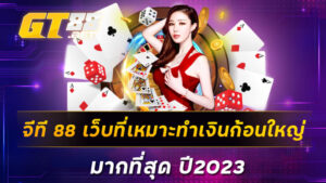 จีที-88-เว็บที่เหมาะทำเงินก้อนใหญ่มากที่สุด-ปี2023