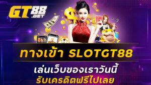 ทางเข้า-SLOTGT88-เล่นเว็บของเราวันนี้รับเครดิตฟรีไปเลย