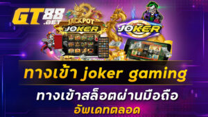 ทางเข้า-joker-gaming-ทางเข้าสล็อตผ่านมือถือ-อัพเดทตลอด