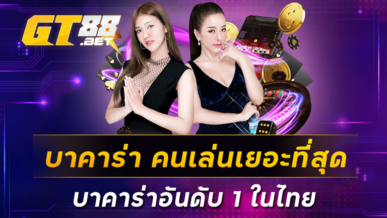 บาคาร่า-คนเล่นเยอะที่สุด-บาคาร่าอันดับ-1-ในไทย