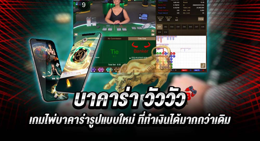 Cow cow baccarat เดิมพันขั่นต่ำ 10 บาท เกมไพ่บาคาร่ายอดฮิต ปี2023