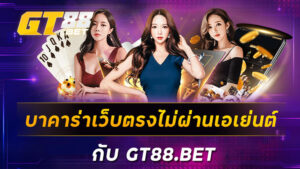 บาคาร่าเว็บตรงไม่ผ่านเอเย่นต์-กับ-GT88-BET