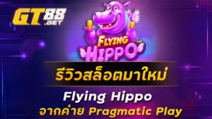 รีวิวสล็อตมาใหม่-Flying-Hippo-จากค่าย-Pragmatic-Play