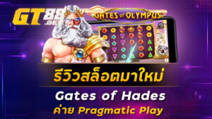 รีวิวสล็อตมาใหม่-Gates-of-Hades-ค่าย-Pragmatic-Play