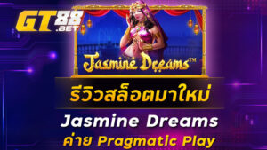 รีวิวสล็อตมาใหม่-Jasmine-Dreams-ค่าย-Pragmatic-Play