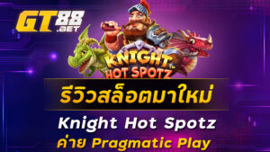 รีวิวสล็อตมาใหม่-Knight-Hot-Spotz-ค่าย-__Pragmatic-Play