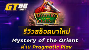 รีวิวสล็อตมาใหม่-Mystery-of-the-Orient-ค่าย-Pragmatic-Play