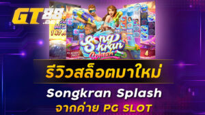 รีวิวสล็อตมาใหม่-Songkran-Splash-จากค่าย-PG-SLOT