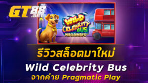 รีวิวสล็อตมาใหม่-Wild-Celebrity-Bus-จากค่าย-Pragmatic-Play