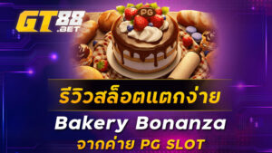 รีวิวสล็อตแตกง่าย-Bakery-Bonanza-จากค่าย-PG-SLOT