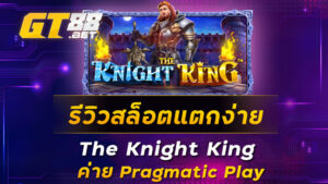 รีวิวสล็อตแตกง่าย-The-Knight-King-ค่าย-Pragmatic-Play