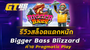 รีวิวสล็อตแตกหนัก-Bigger-Bass-Blizzard-ค่าย-Pragmatic-Play