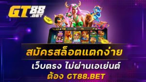 สมัครสล็อตแตกง่าย-เว็บตรง-ไม่ผ่านเอเย่นต์-ต้อง-GT88-BET