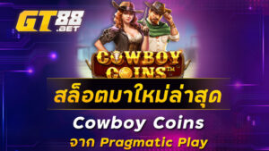 สล็อตมาใหม่ล่าสุด-Cowboy-Coins-จากค่าย-Pragmatic-Play