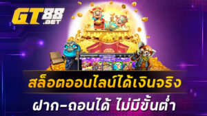 สล็อตออนไลน์ได้เงินจริง-ฝาก-ถอนได้-ไม่มีขั้นต่ำ