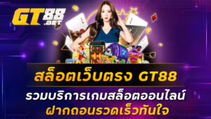 สล็อตเว็บตรง-GT88-รวมบริการเกมสล็อตออนไลน์-ฝากถอนรวดเร็วทันใจ