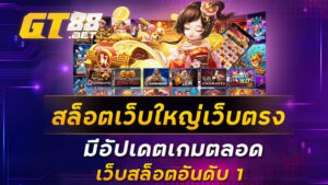 สล็อตเว็บใหญ่เว็บตรง-มีอัปเดตเกมตลอด-เว็บสล็อตอันดับ-1