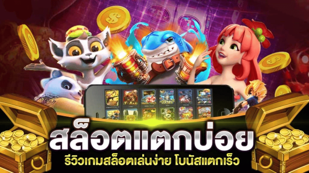 เกมสล็อต GT88 แตกหนัก จ่ายหนัก ไม่ต้องพึ่งฟรีสปิน