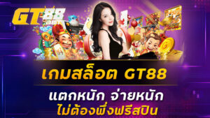 เกมสล็อต-GT88-แตกหนัก-จ่ายหนัก-ไม่ต้องพึ่งฟรีสปิน