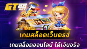 เกมสล็อตเว็บตรง-เกมสล็อตออนไลน์-ได้เงินจริง