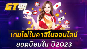 เกมไพ่ในคาสิโนออนไลน์ยอดนิยมใน-ปี2023