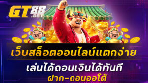 เว็บสล็อตออนไลน์แตกง่าย-เล่นได้ถอนเงินได้ทันที-ฝาก-ถอนออโต้