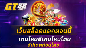 เว็บสล็อตแตกตอนนี้-เกมไหนดีเกมไหนโดน-อัปเดตก่อนใคร