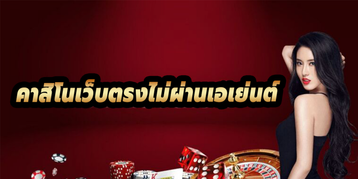 คาสิโนออนไลน์เว็บตรง เว็บออนไลน์ที่คืนค่าคอมเยอะที่สุดในไทย ปี2023