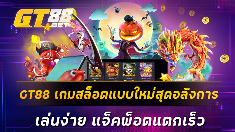 GT88 เกมสล็อตแบบใหม่สุดอลังการ เล่นง่าย แจ็คพ็อตแตกเร็ว