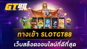 ทางเข้า-SLOTGT88-เว็บสล็อตออนไลน์ที่ดีที่สุด