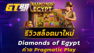 รีวิวสล็อตมาใหม่-Diamonds-of-Egypt-ค่าย-Pragmatic-Play