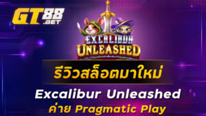 รีวิวสล็อตมาใหม่-Excalibur-Unleashed-ค่าย-Pragmatic-Play