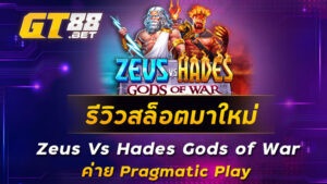 รีวิวสล็อตมาใหม่-Zeus-Vs-Hades-Gods-of-War-ค่าย-Pragmatic-Play