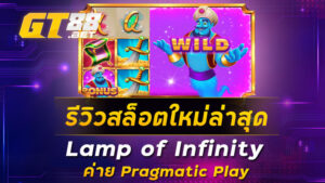 รีวิวสล็อตใหม่ล่าสุด-Lamp-of-Infinity-ค่าย-Pragmatic-Play