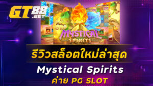 รีวิวสล็อตใหม่ล่าสุด-Mystical-Spirits-ค่าย-PG-SLOT