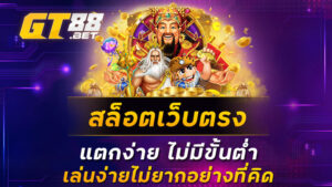 สล็อตเว็บตรง-แตกง่าย-ไม่มีขั้นต่ำ-เล่นง่ายไม่ยากอย่างที่คิด