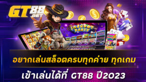 อยากเล่นสล็อตครบทุกค่าย ทุกเกม เข้าเล่นได้ที่ GT88 ปี2023