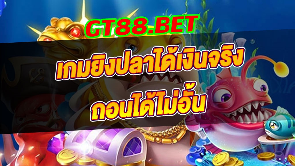 แนะนำวิธีหาเงินใช้ใน เกมยิงปลาออนไลน์ ปี2023