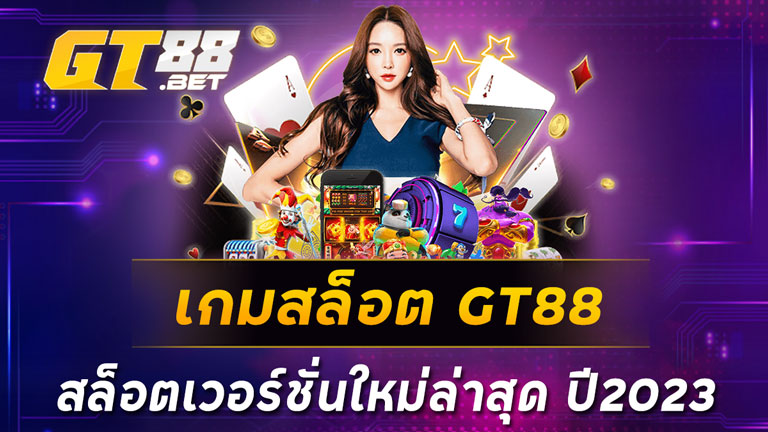 เกมสล็อต-GT88-สล็อตเวอร์ชั่นใหม่ล่าสุด-ปี2023